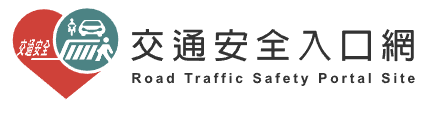 交通安全入口網